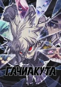 Гачиакута (2025) - смотреть аниме сериал онлайн без регистрации LordFilm
