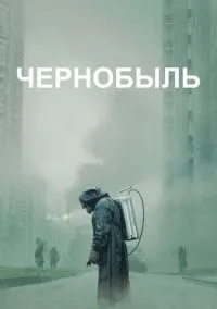 Чернобыль (2019) - смотреть сериал онлайн без регистрации LordFilm