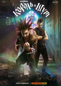 Король и Шут (2023) - смотреть сериал онлайн без регистрации LordFilm
