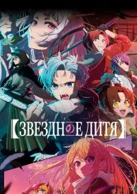 Звездное дитя (2023) - смотреть аниме сериал онлайн без регистрации LordFilm