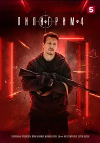 Пилигрим (2023) - смотреть сериал онлайн без регистрации LordFilm