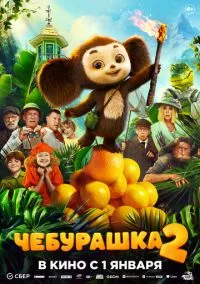 Чебурашка 2 (2025) - смотреть фильм онлайн без регистрации LordFilm