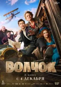 Волчок (2025) - смотреть фильм онлайн без регистрации LordFilm