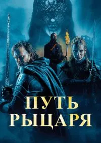 Путь рыцаря (2025) - смотреть фильм онлайн без регистрации LordFilm