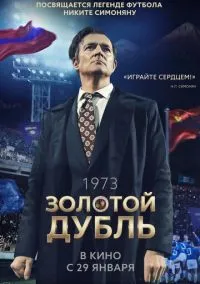 Золотой дубль (2025) - смотреть фильм онлайн без регистрации LordFilm