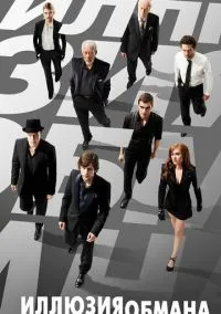 Иллюзия обмана (2013) - смотреть фильм онлайн без регистрации LordFilm