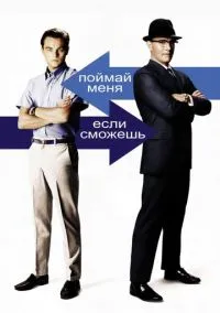 Поймай меня, если сможешь (2002) - смотреть фильм онлайн без регистрации LordFilm