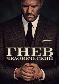 Гнев человеческий (2021) - смотреть фильм онлайн без регистрации LordFilm