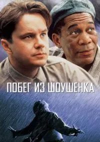 Побег из Шоушенка (1994) - смотреть фильм онлайн без регистрации LordFilm