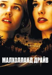 Малхолланд Драйв (2001) - смотреть фильм онлайн без регистрации LordFilm