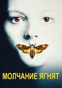 Молчание ягнят (1990) - смотреть фильм онлайн без регистрации LordFilm