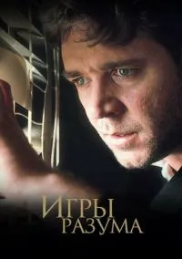Игры разума (2001) - смотреть фильм онлайн без регистрации LordFilm
