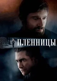 Пленницы (2013) - смотреть фильм онлайн без регистрации LordFilm