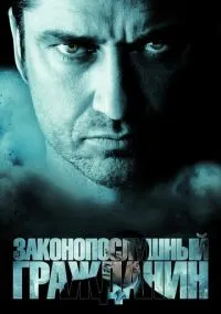 Законопослушный гражданин (2009) - смотреть фильм онлайн без регистрации LordFilm