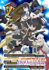 Я был предан товарищами в глубине подземелья, но благодаря своему навыку «Бесконечная гача» я обрёл союзников 9999 уровня, чтобы отомстить бывшим соратникам и всему миру! (2025) - смотреть аниме сериал онлайн без регистрации LordFilm