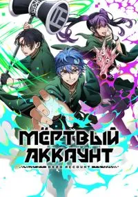 Мёртвый аккаунт (2026) - смотреть аниме сериал онлайн без регистрации LordFilm