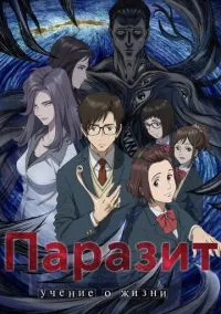 Паразит: Учение о жизни (2014) - смотреть аниме сериал онлайн без регистрации LordFilm