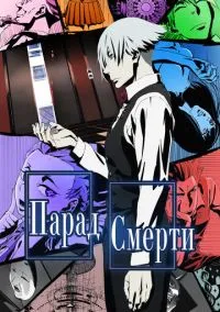 Парад смерти (2015) - смотреть аниме сериал онлайн без регистрации LordFilm