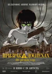 Призрак в доспехах (1995) - смотреть аниме онлайн без регистрации LordFilm