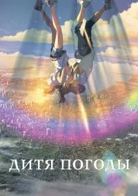 Дитя погоды (2019) - смотреть аниме онлайн без регистрации LordFilm