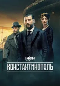 Константинополь (2025) - смотреть сериал онлайн без регистрации LordFilm