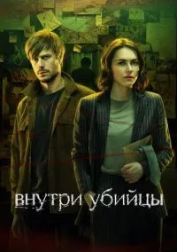 Внутри убийцы (2024) - смотреть сериал онлайн без регистрации LordFilm