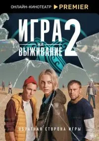 Игра на выживание (2020) - смотреть сериал онлайн без регистрации LordFilm