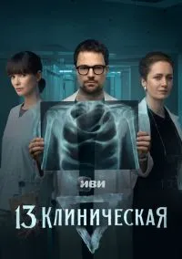 13 клиническая (2022) - смотреть сериал онлайн без регистрации LordFilm