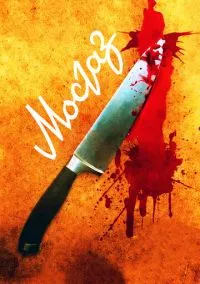 Мосгаз (2012) - смотреть сериал онлайн без регистрации LordFilm