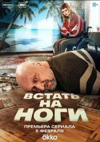 Встать на ноги (2025) - 1-3 серия смотреть сериал онлайн без регистрации LordFilm